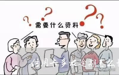 信用卡多家逾期怎么协商/2023060706159