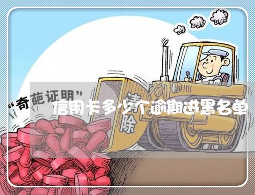 信用卡多少个逾期进黑名单 信用卡多少个逾期进黑名单