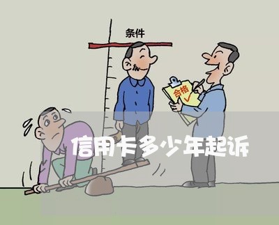 信用卡多少年起诉