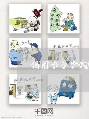 信用卡多少次逾期会被起诉 信用卡多少次逾期会被起诉
