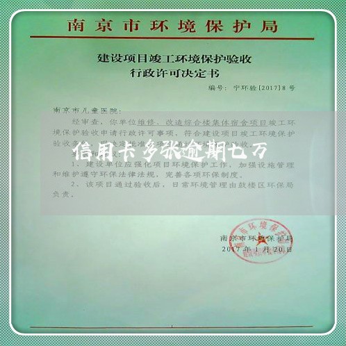 信用卡多张逾期七万 信用卡多张逾期七万