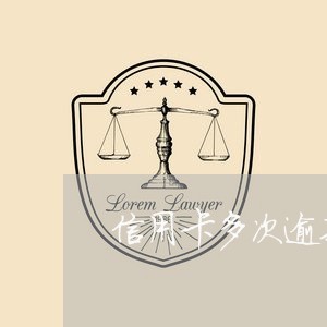 信用卡多次逾期全部还清被停卡