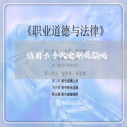 信用卡多次逾期提额吗/2023061671562