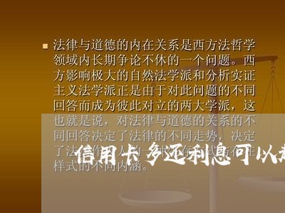 信用卡多还利息可以起诉吗