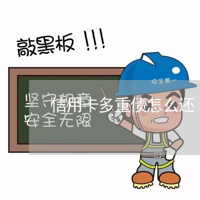 信用卡多重债怎么还/2023080151615