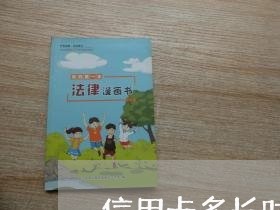 信用卡多长时间不还是黑户 信用卡多长时间不还是黑户