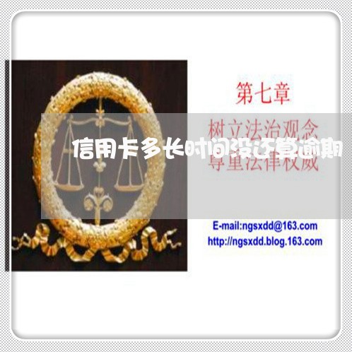 信用卡多长时间没还算逾期 信用卡多长时间没还算逾期