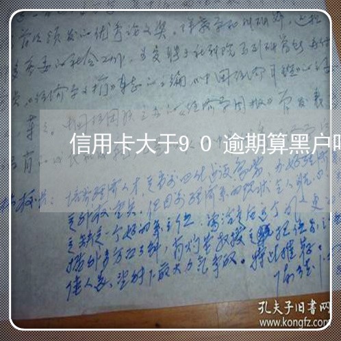 信用卡大于90逾期算黑户吗 信用卡大于90逾期算黑户吗