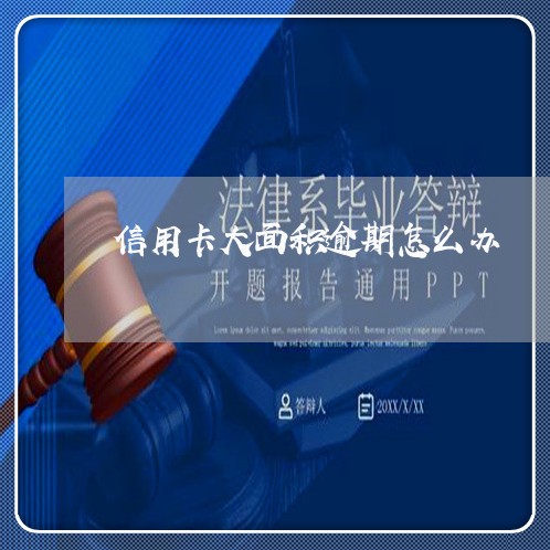 信用卡大面积逾期怎么办 信用卡大面积逾期怎么办