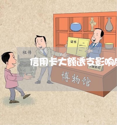 信用卡大额透支影响房贷吗/2023061146368
