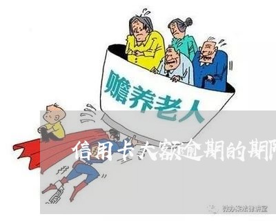 信用卡大额逾期的期限