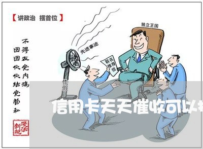 信用卡天天催收可以报警吗/2023071731694