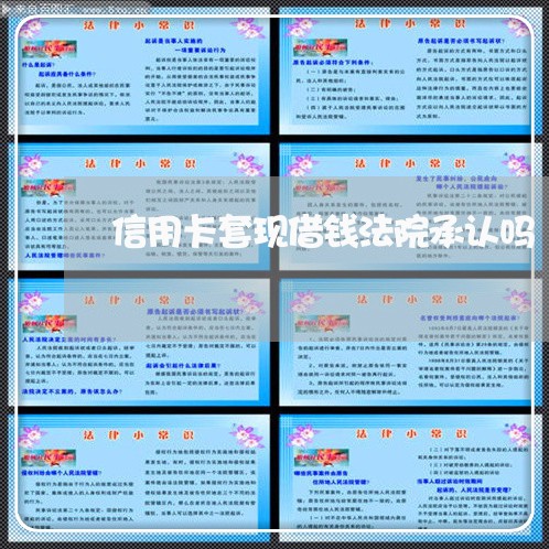 信用卡套现借钱法院承认吗