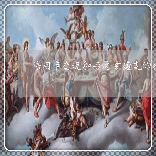 信用卡套现和与恶意透支的特点