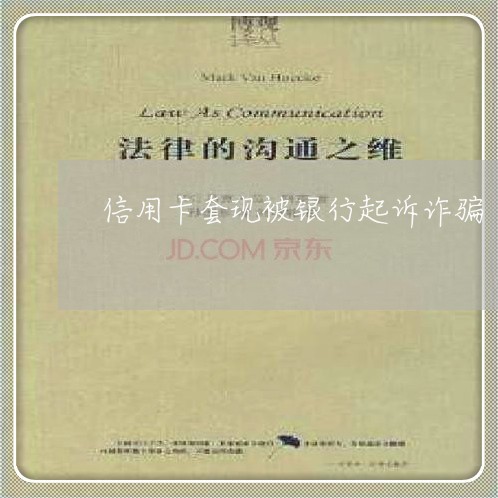 信用卡套现被银行起诉诈骗