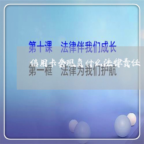 信用卡套现负什么法律责任