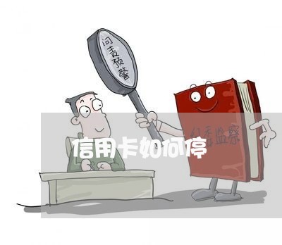 信用卡如何停 信用卡如何停