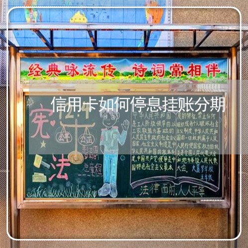 信用卡如何停息挂账分期/2023030115926