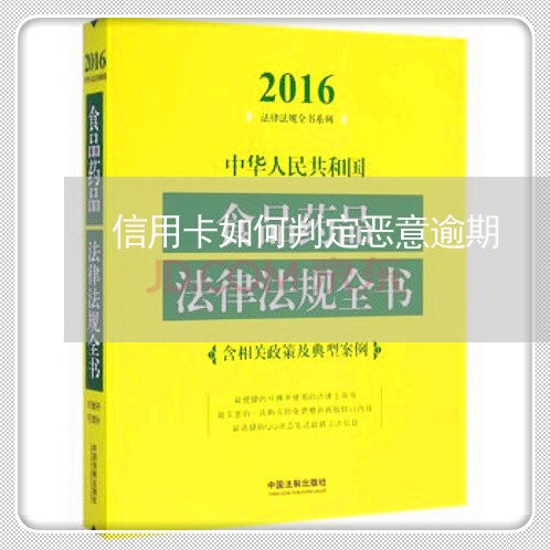 信用卡如何判定恶意逾期/2023042058403