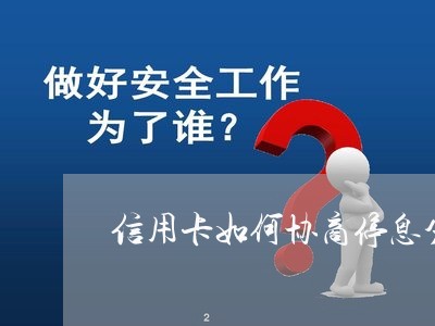 信用卡如何协商停息分期免息还款/2023020484633