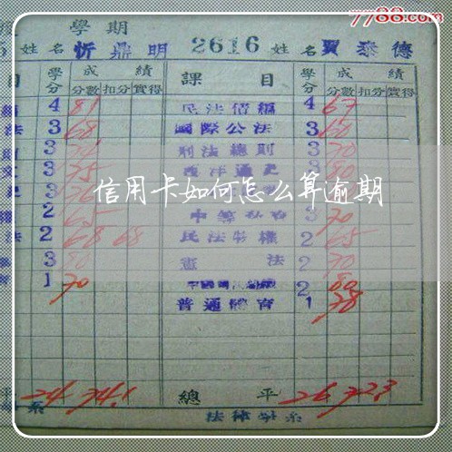 信用卡如何怎么算逾期 信用卡如何怎么算逾期