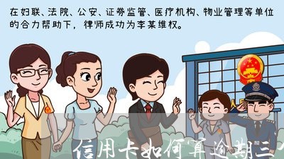 信用卡如何算逾期三个月 信用卡如何算逾期三个月