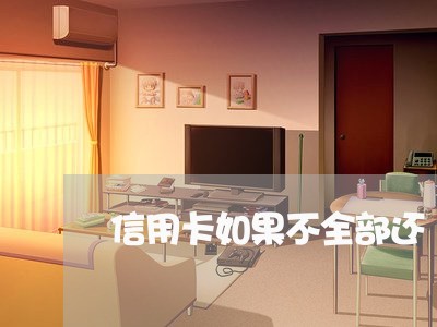 信用卡如果不全部还/2023090527137