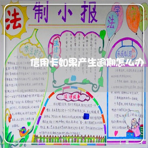 信用卡如果产生逾期怎么办