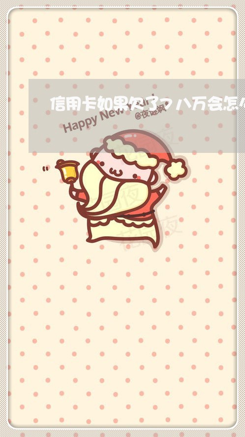 信用卡如果欠了7八万会怎么样