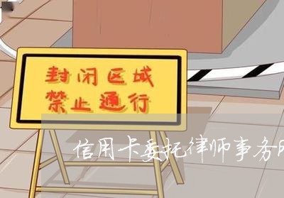 信用卡委托律师事务所起诉/2023061812825