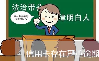 信用卡存在严重逾期/2023031660602