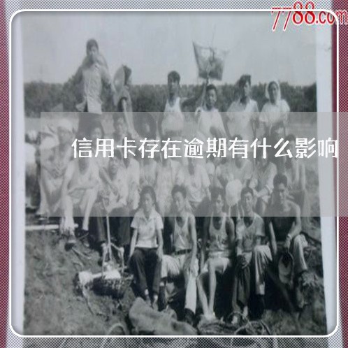 信用卡存在逾期有什么影响