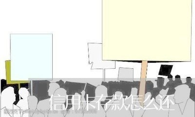 信用卡存款怎么还/2023071511714