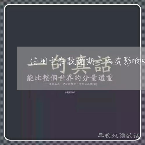 信用卡存款逾期一天有影响吗/2023060121716