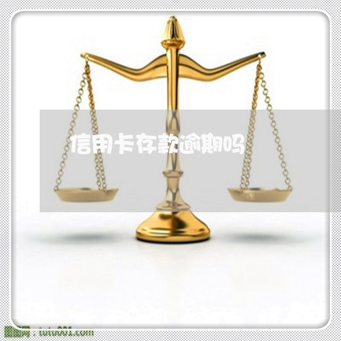 信用卡存款逾期吗 信用卡存款逾期吗