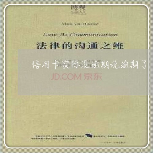 信用卡实际没逾期说逾期了 信用卡实际没逾期说逾期了
