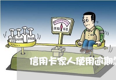 信用卡家人使用逾期怎么办/2023032471836