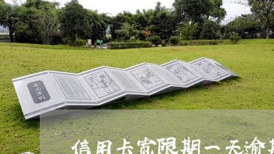 信用卡宽限期一天逾期
