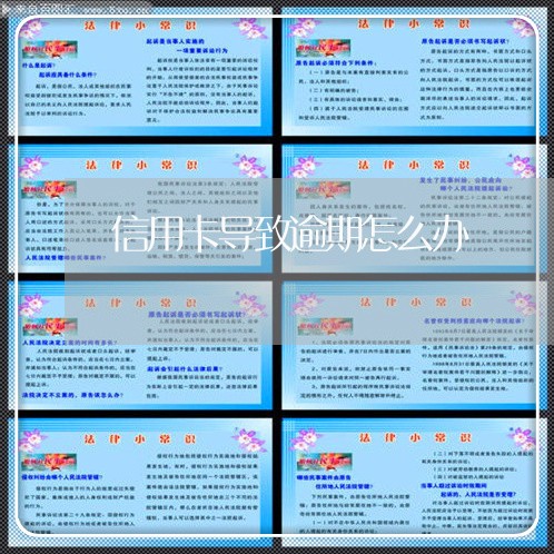 信用卡导致逾期怎么办/2023061694067