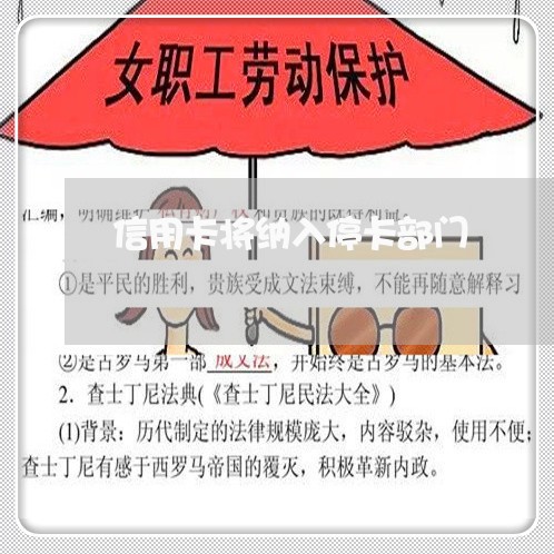 信用卡将纳入停卡部门