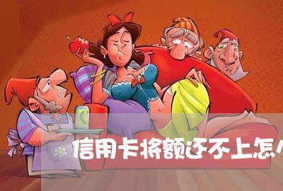 信用卡将额还不上怎么办 信用卡将额还不上怎么办