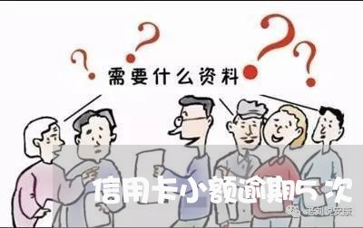 信用卡小额逾期5次
