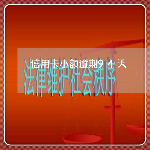 信用卡小额逾期94天 信用卡小额逾期94天