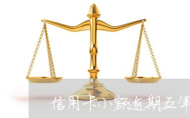 信用卡小额逾期五年会怎么样