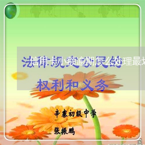 信用卡小额逾期怎么处理最划算的