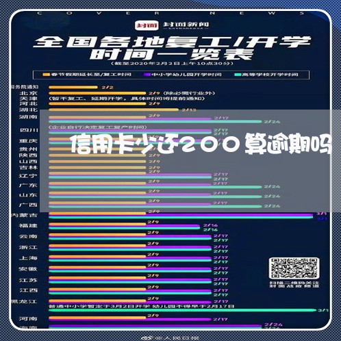 信用卡少还200算逾期吗/2023021543027