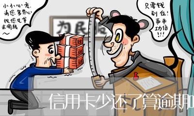 信用卡少还了算逾期吗/2023061615036