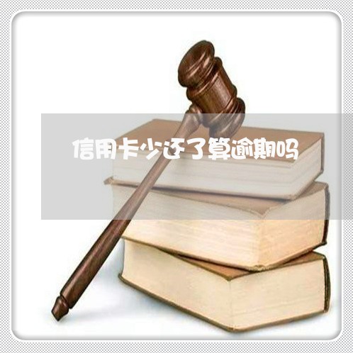 信用卡少还了算逾期吗/2023061684037