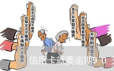 信用卡就要逾期90天了