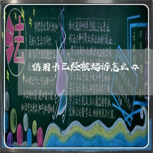 信用卡已经被起诉怎么办 信用卡已经被起诉怎么办